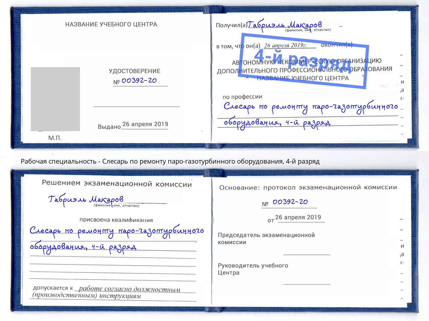 корочка 4-й разряд Слесарь по ремонту паро-газотурбинного оборудования Омск