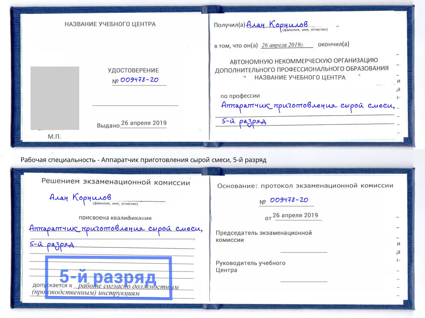 корочка 5-й разряд Аппаратчик приготовления сырой смеси Омск