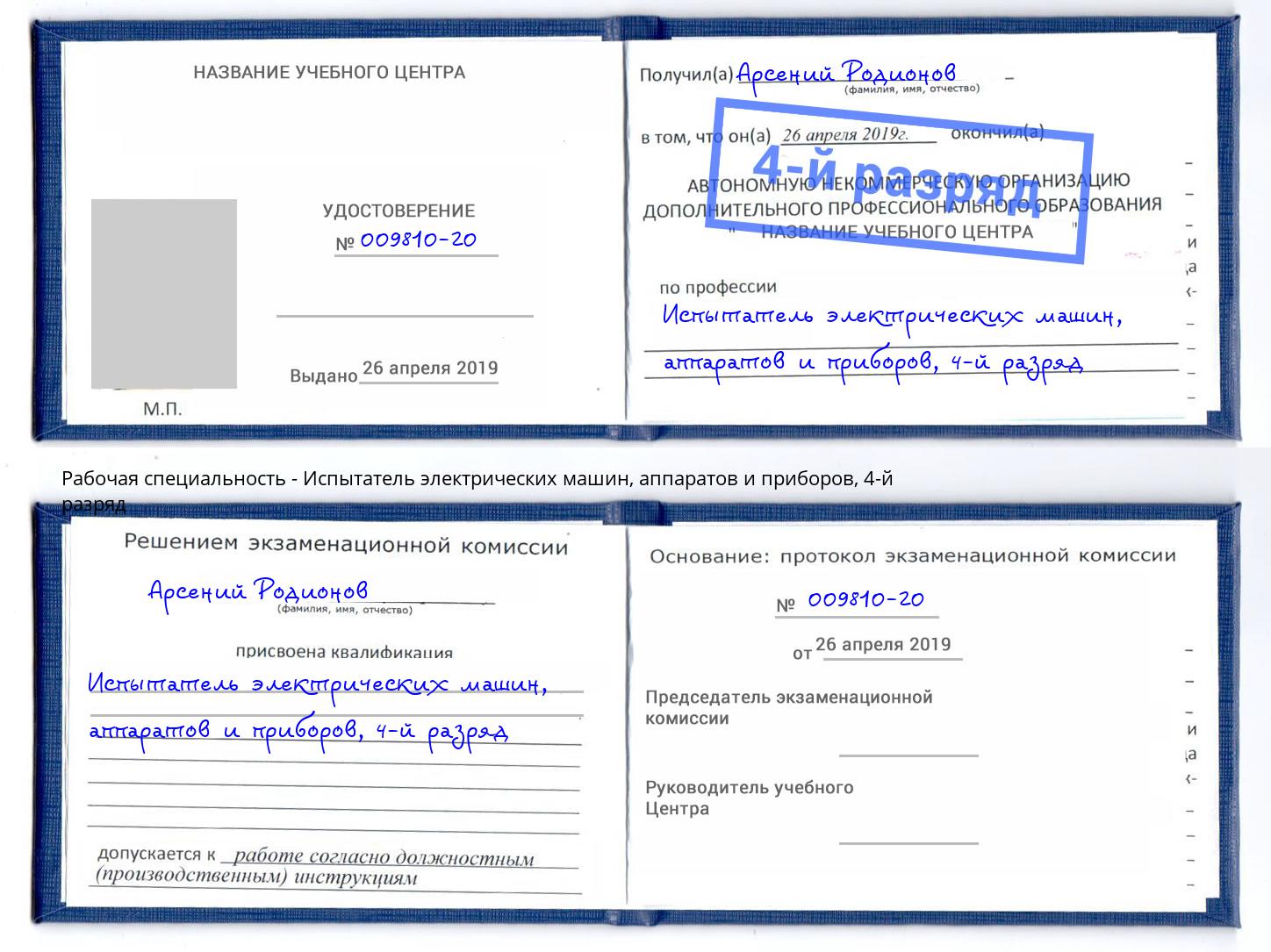 корочка 4-й разряд Испытатель электрических машин, аппаратов и приборов Омск