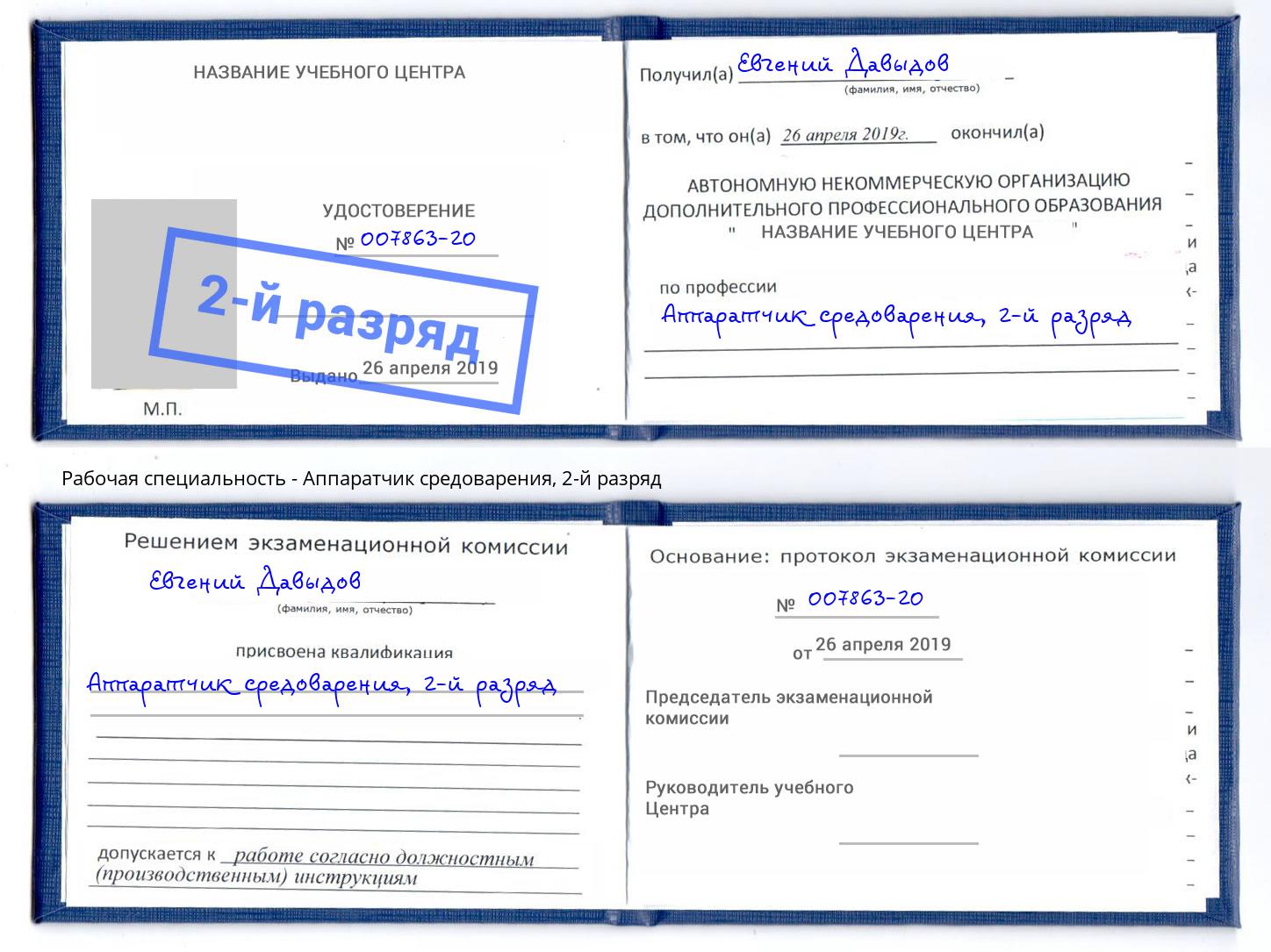 корочка 2-й разряд Аппаратчик средоварения Омск
