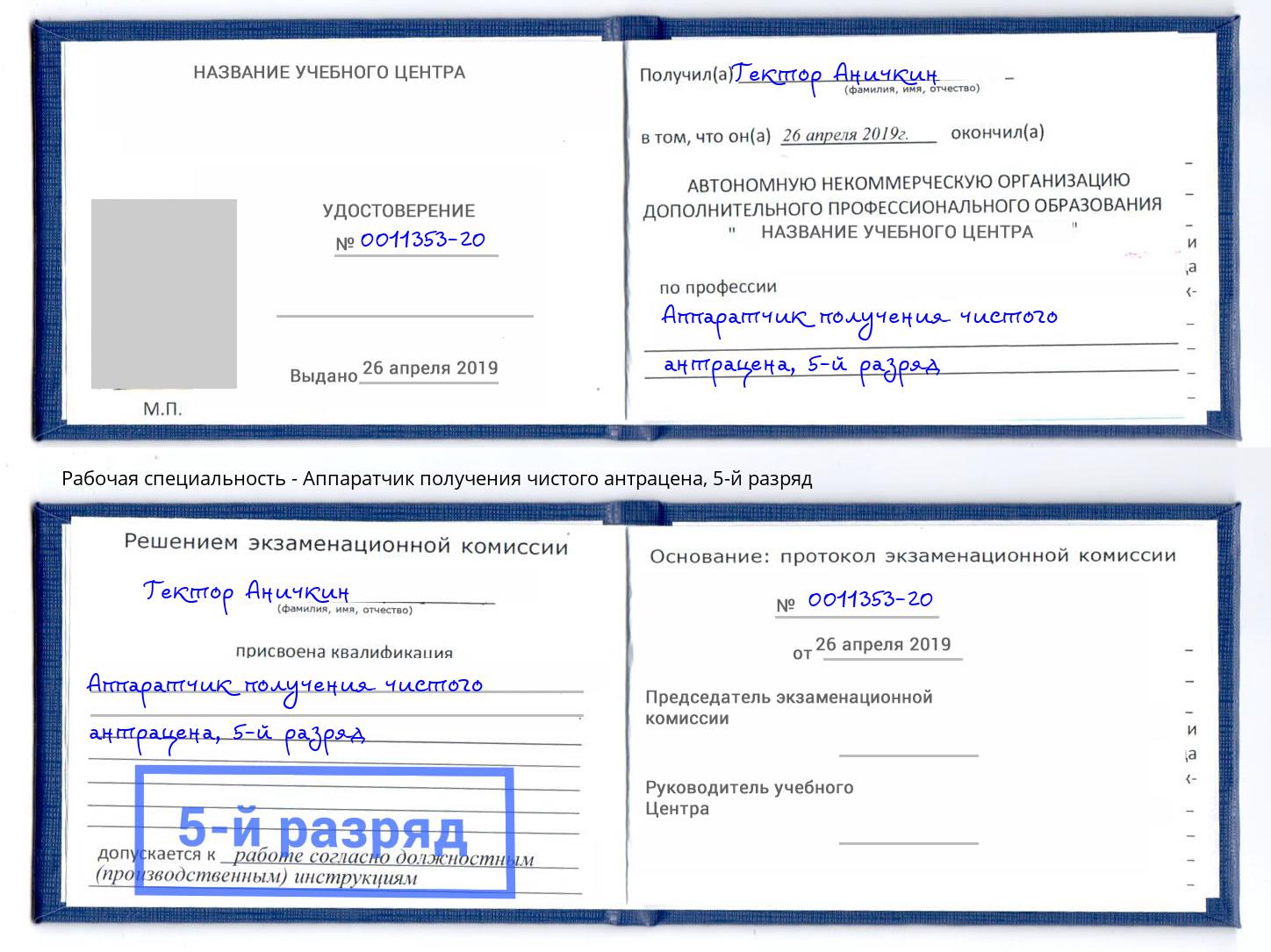 корочка 5-й разряд Аппаратчик получения чистого антрацена Омск