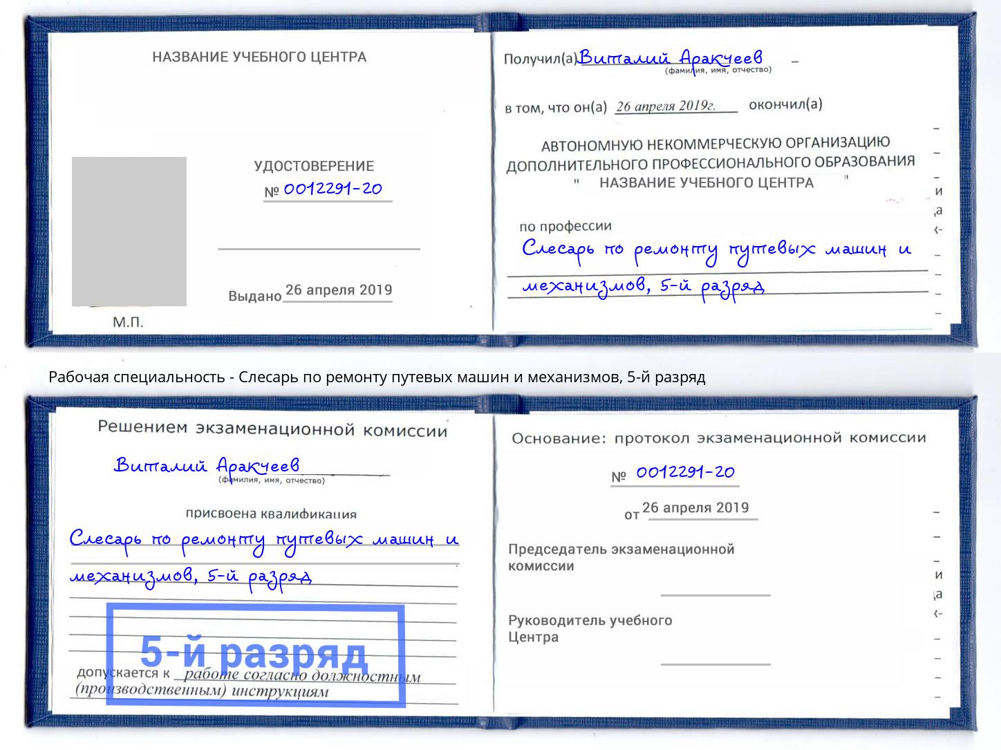 корочка 5-й разряд Слесарь по ремонту путевых машин и механизмов Омск