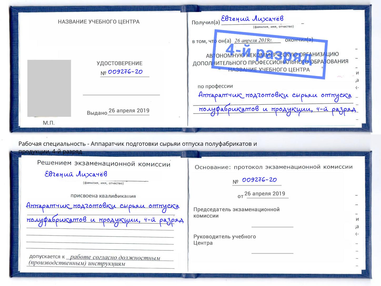 корочка 4-й разряд Аппаратчик подготовки сырьяи отпуска полуфабрикатов и продукции Омск