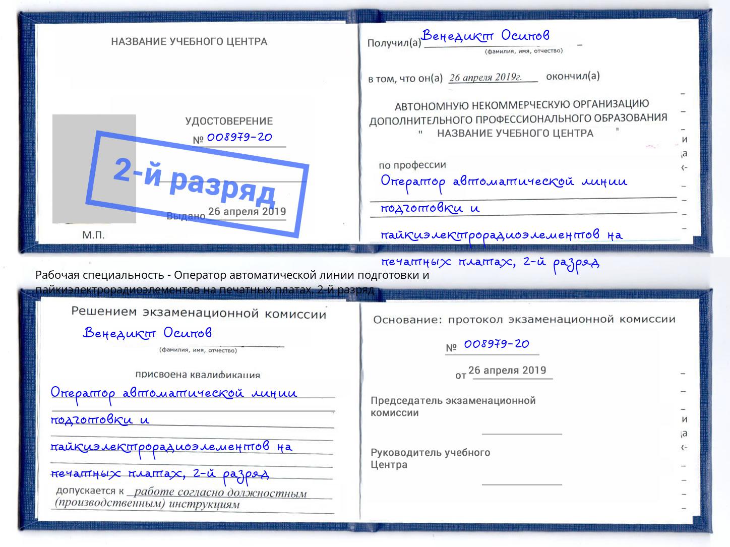 корочка 2-й разряд Оператор автоматической линии подготовки и пайкиэлектрорадиоэлементов на печатных платах Омск