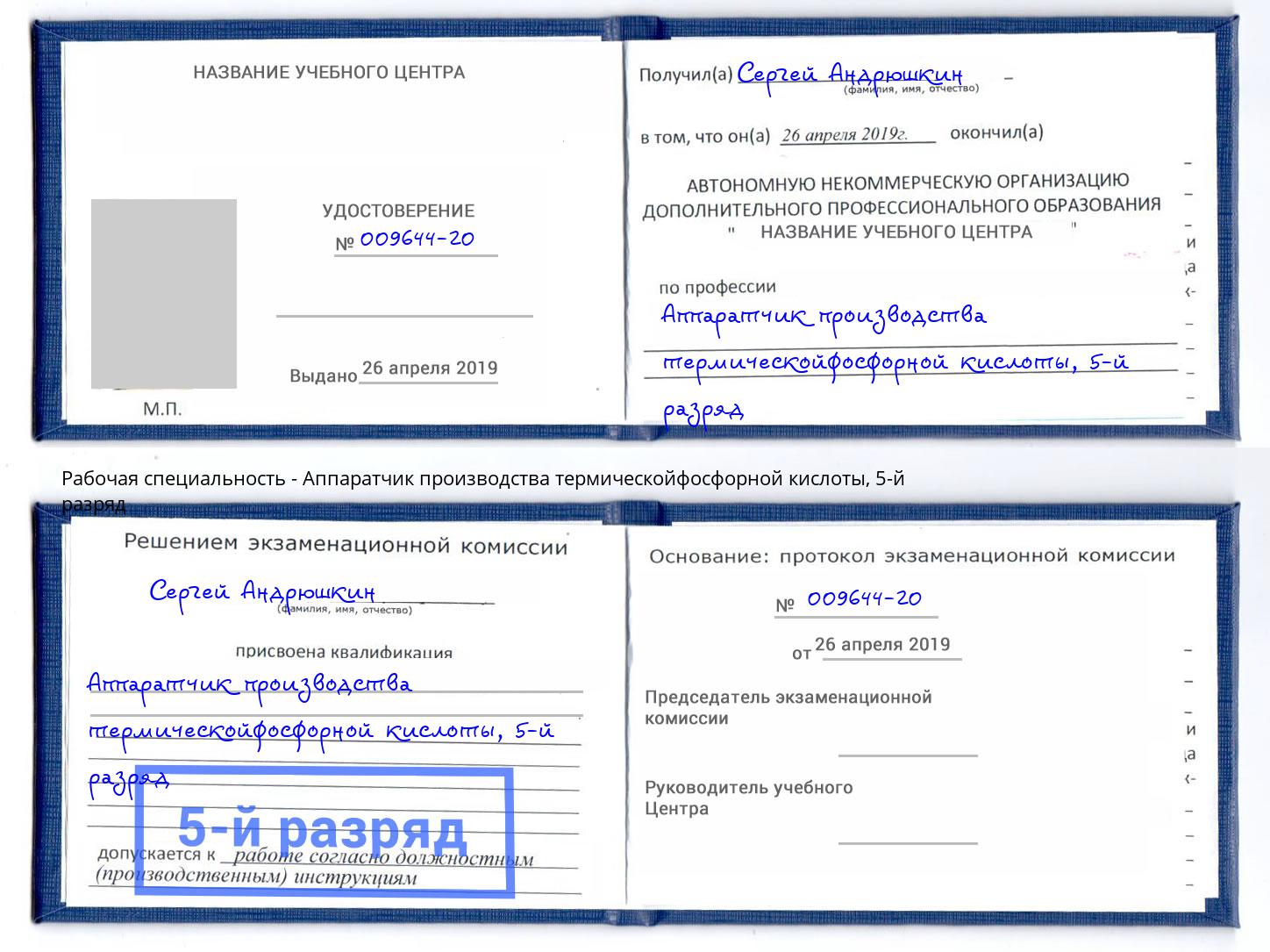 корочка 5-й разряд Аппаратчик производства термическойфосфорной кислоты Омск