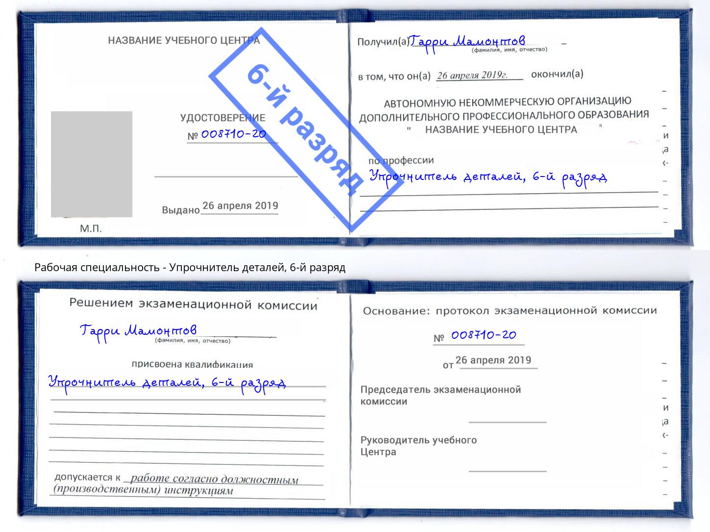 корочка 6-й разряд Упрочнитель деталей Омск