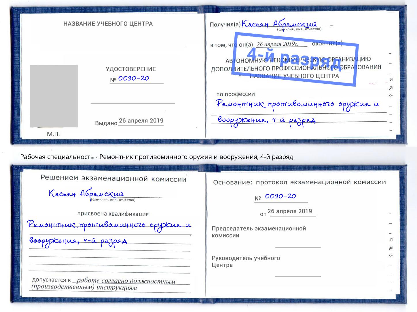 корочка 4-й разряд Ремонтник противоминного оружия и вооружения Омск