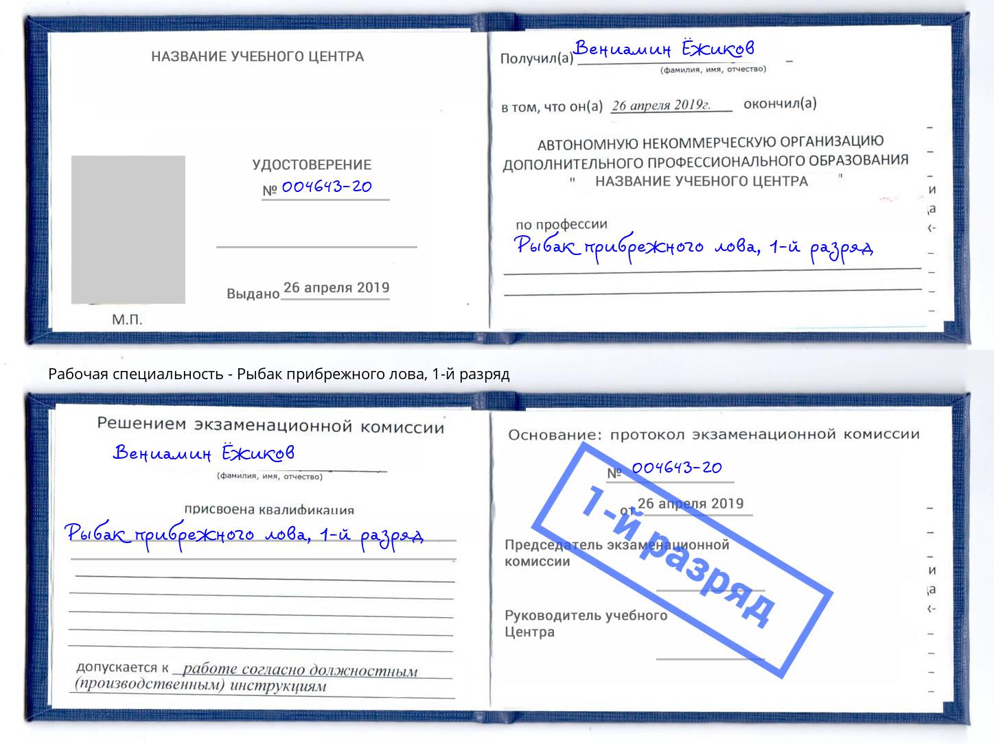 корочка 1-й разряд Рыбак прибрежного лова Омск