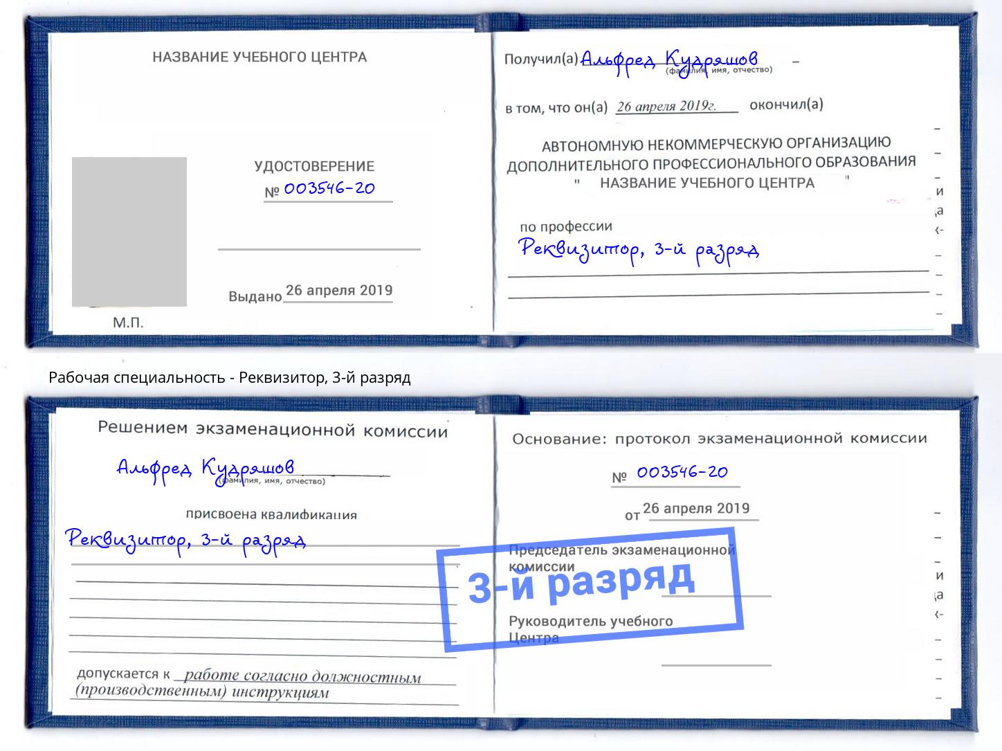 корочка 3-й разряд Реквизитор Омск