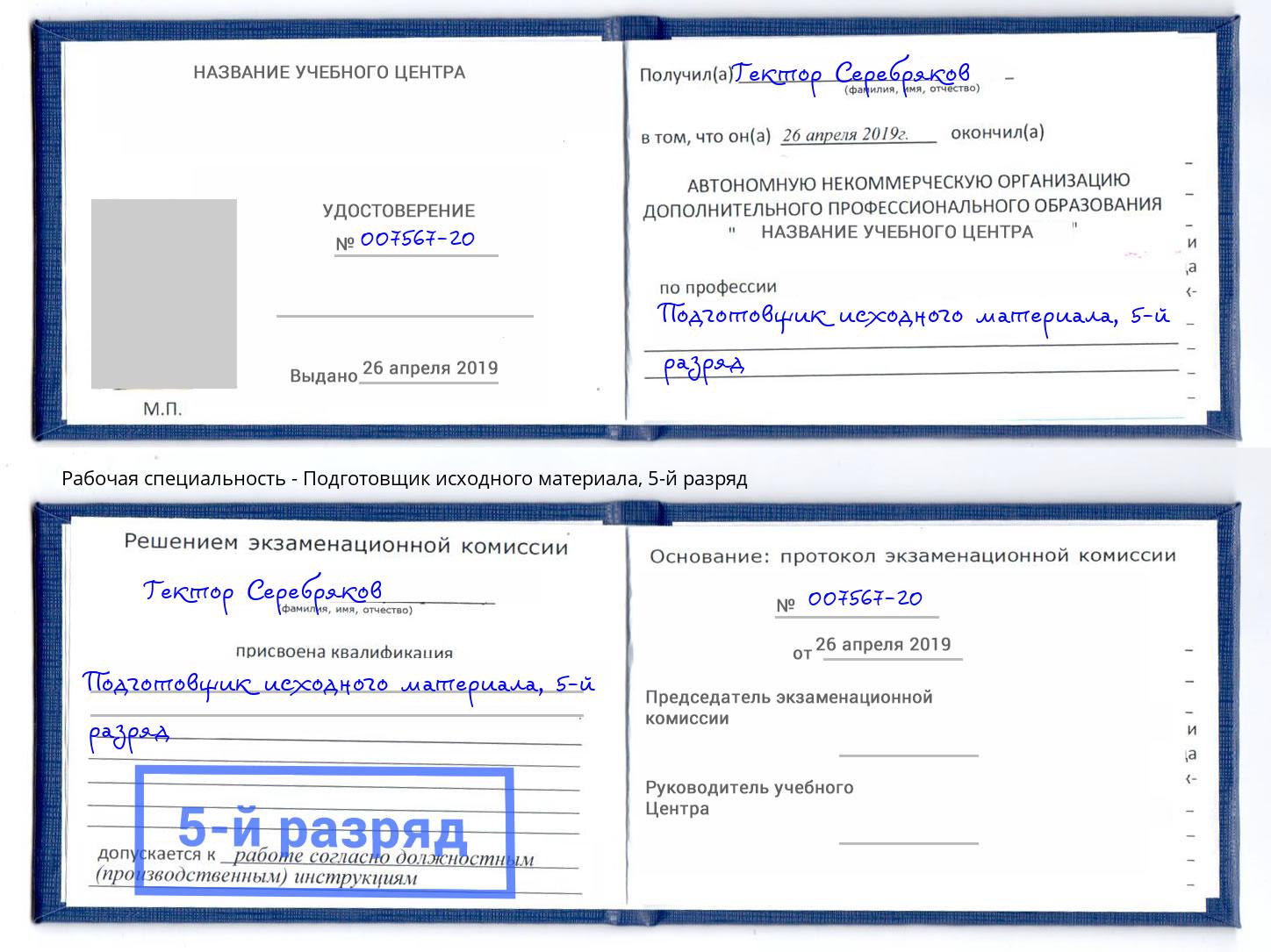 корочка 5-й разряд Подготовщик исходного материала Омск