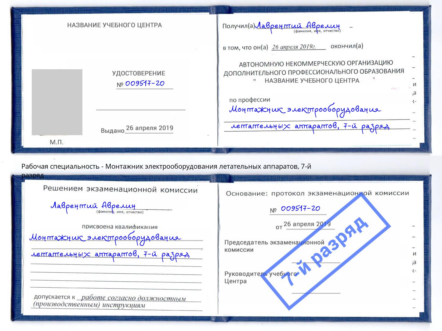 корочка 7-й разряд Монтажник электрооборудования летательных аппаратов Омск