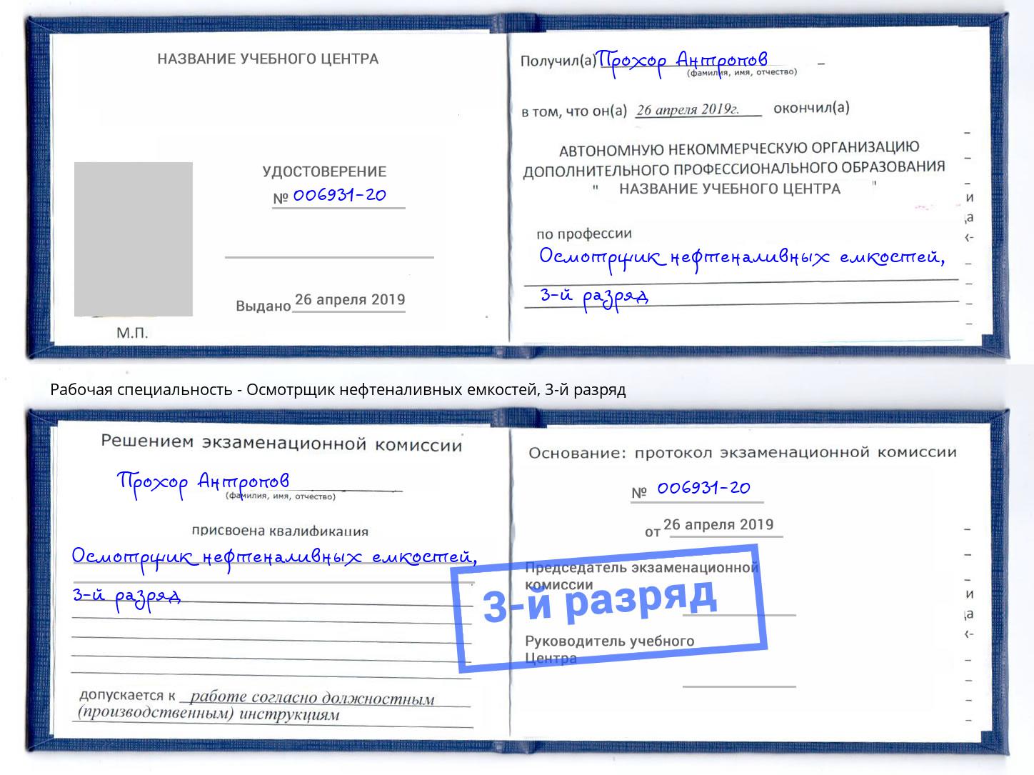 корочка 3-й разряд Осмотрщик нефтеналивных емкостей Омск