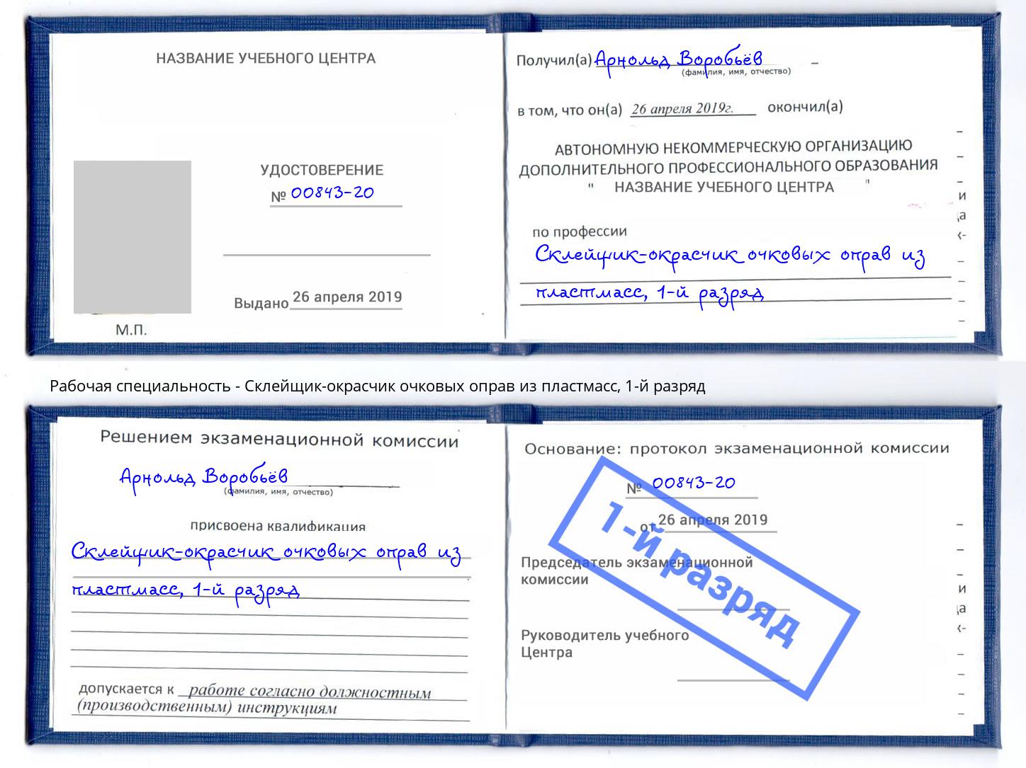 корочка 1-й разряд Склейщик-окрасчик очковых оправ из пластмасс Омск