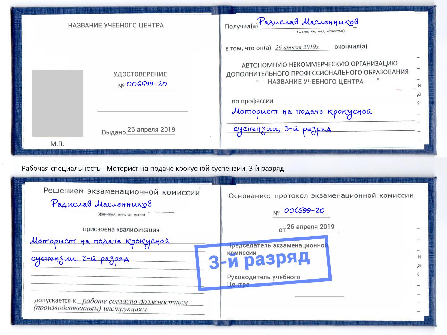 корочка 3-й разряд Моторист на подаче крокусной суспензии Омск