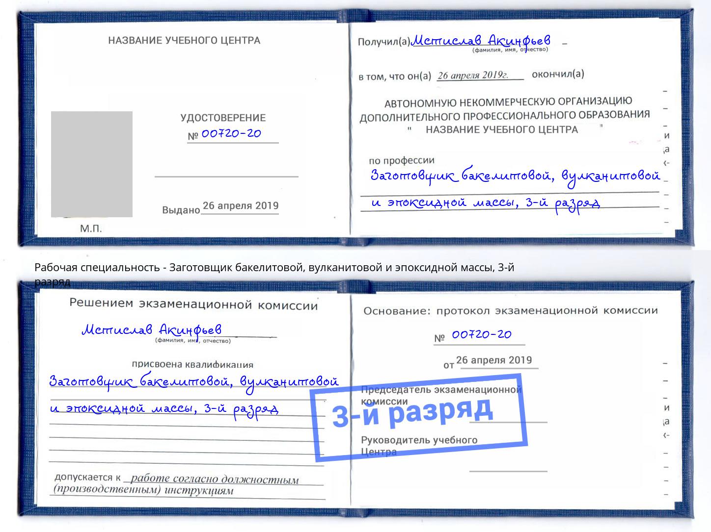 корочка 3-й разряд Заготовщик бакелитовой, вулканитовой и эпоксидной массы Омск