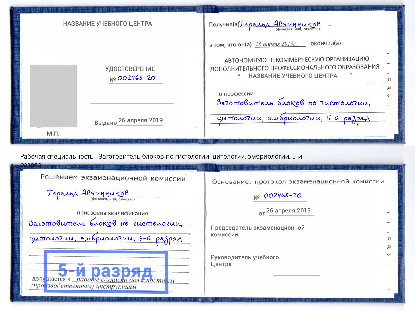 корочка 5-й разряд Заготовитель блоков по гистологии, цитологии, эмбриологии Омск