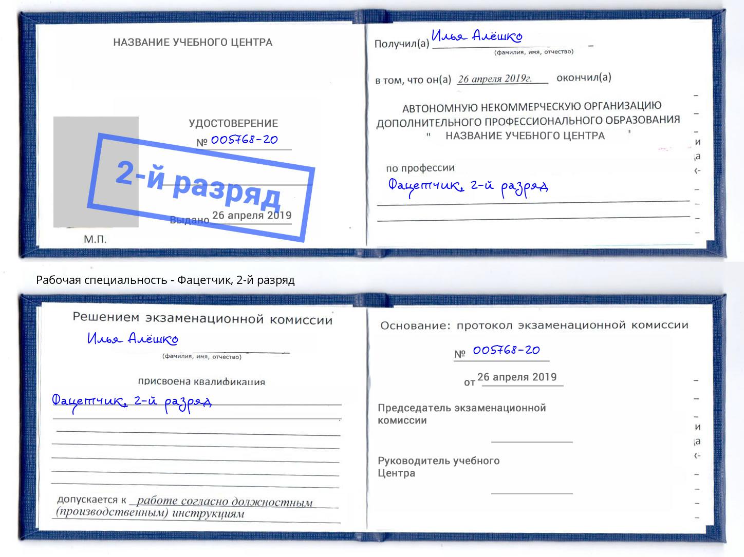 корочка 2-й разряд Фацетчик Омск