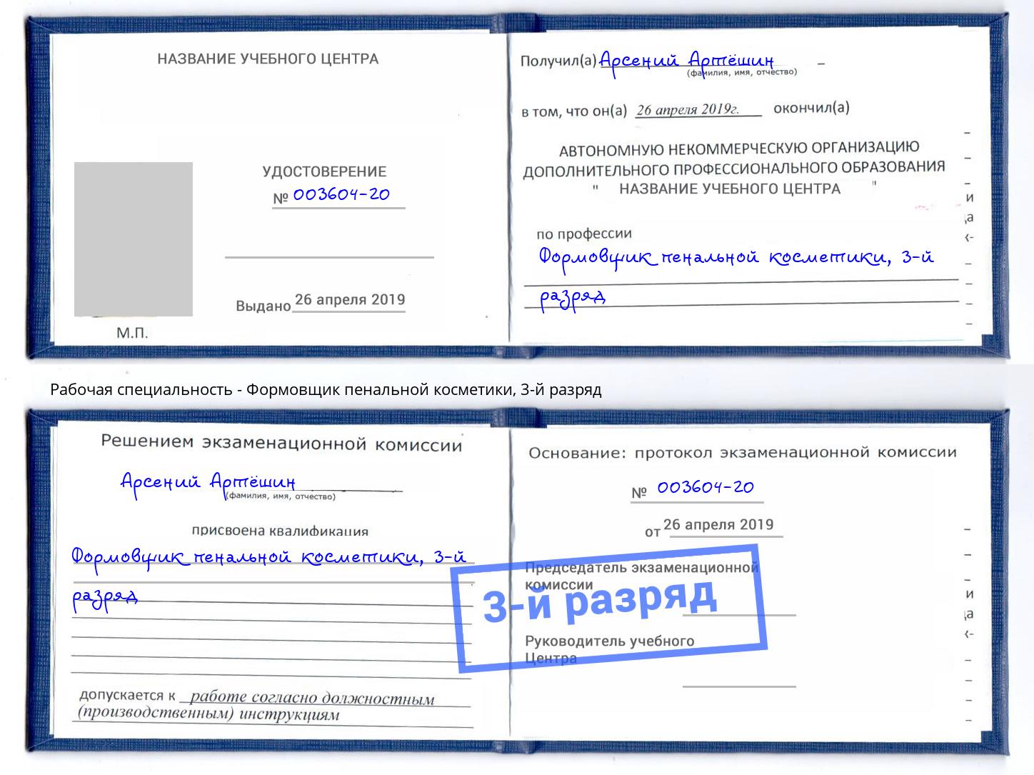 корочка 3-й разряд Формовщик пенальной косметики Омск