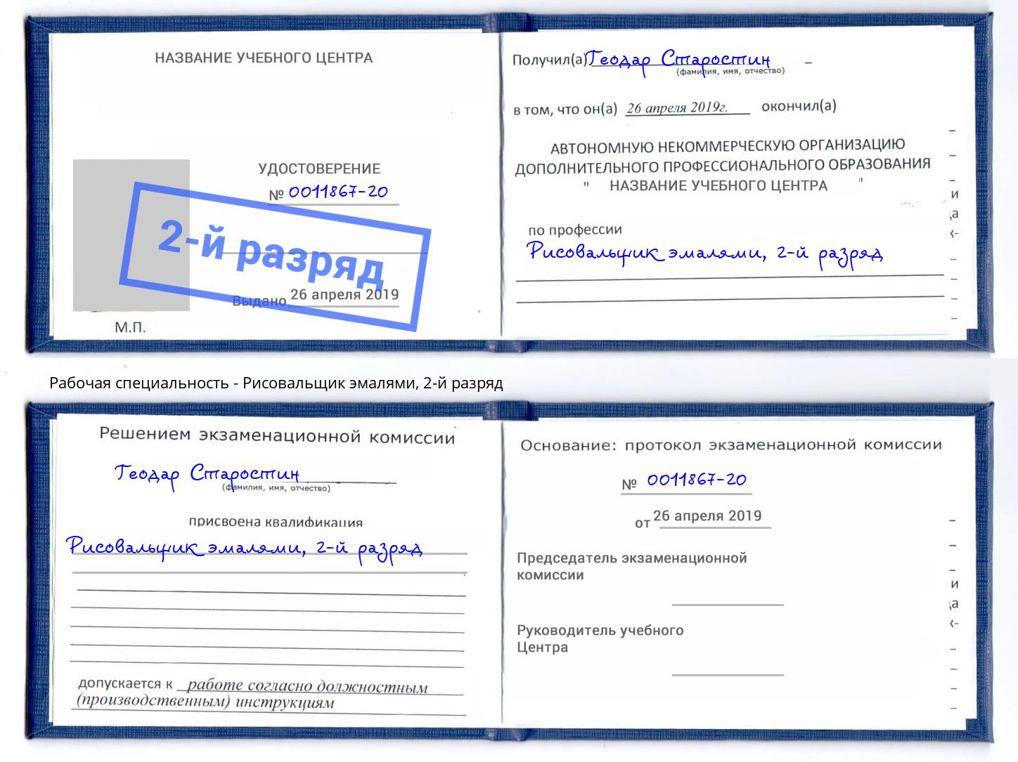 корочка 2-й разряд Рисовальщик эмалями Омск