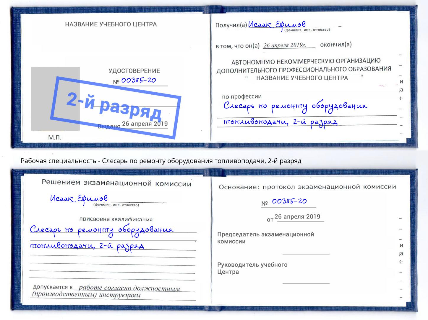 корочка 2-й разряд Слесарь по ремонту оборудования топливоподачи Омск