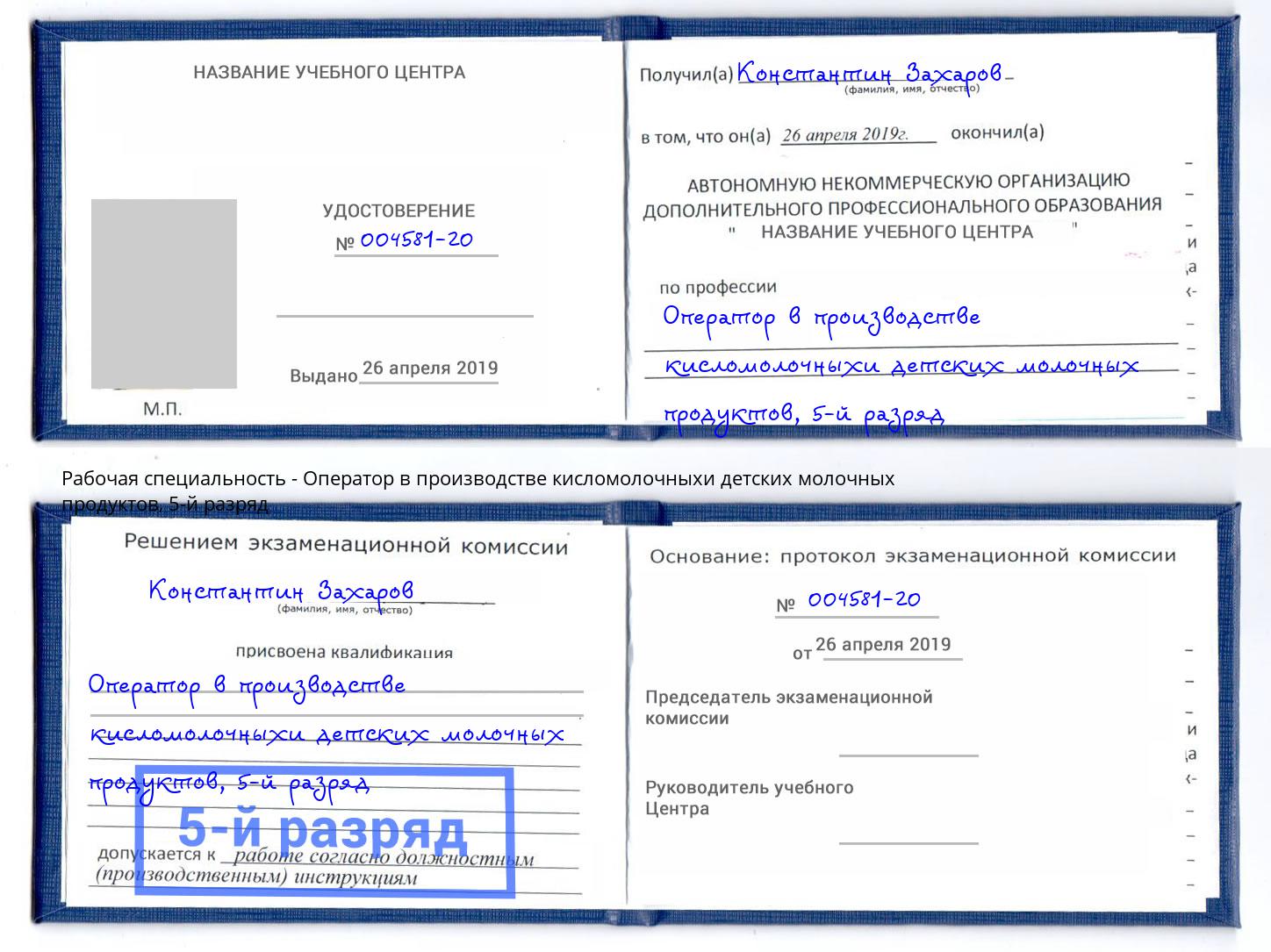 корочка 5-й разряд Оператор в производстве кисломолочныхи детских молочных продуктов Омск