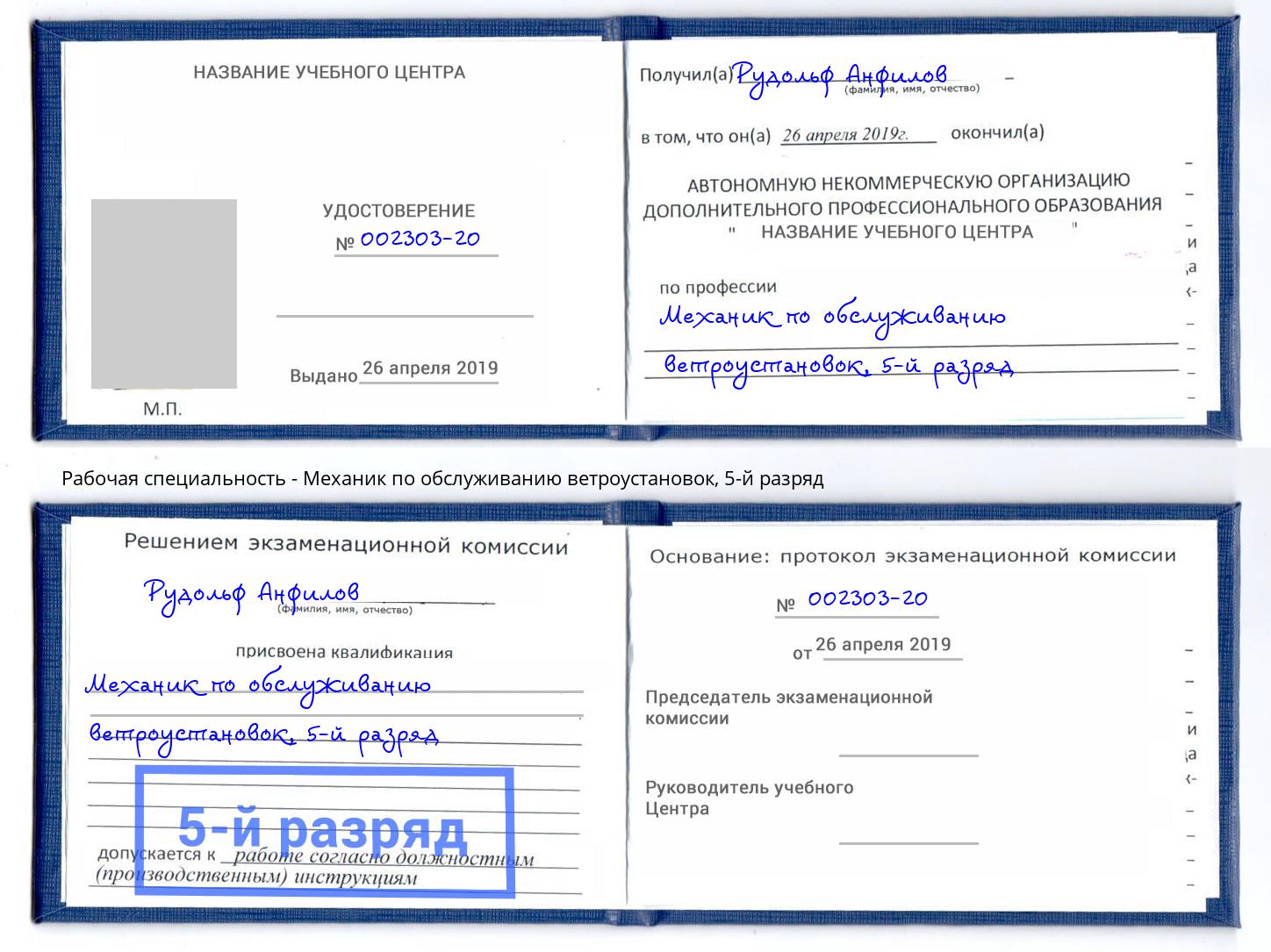 корочка 5-й разряд Механик по обслуживанию ветроустановок Омск