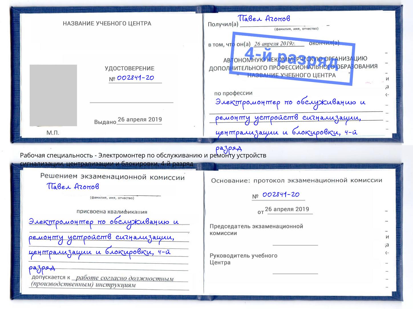 корочка 4-й разряд Электромонтер по обслуживанию и ремонту устройств сигнализации, централизации и блокировки Омск