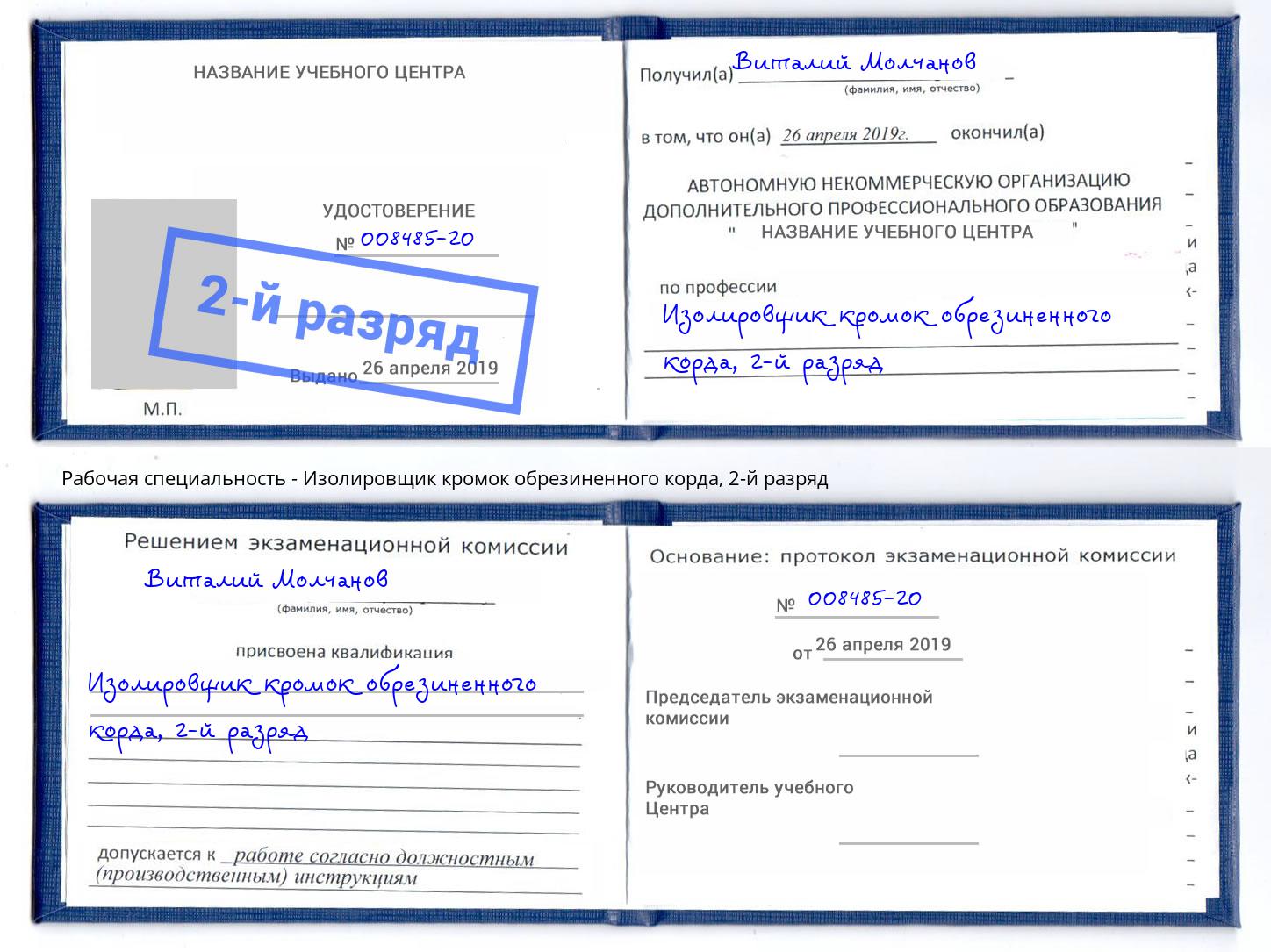 корочка 2-й разряд Изолировщик кромок обрезиненного корда Омск