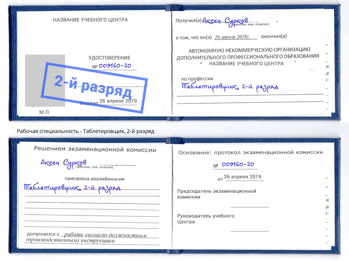 корочка 2-й разряд Таблетировщик Омск