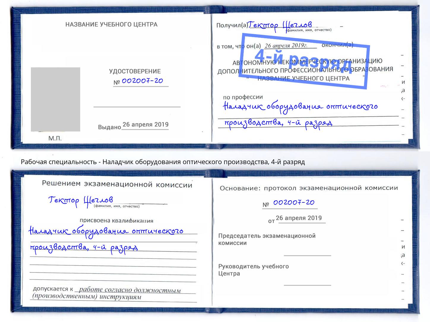 корочка 4-й разряд Наладчик оборудования оптического производства Омск