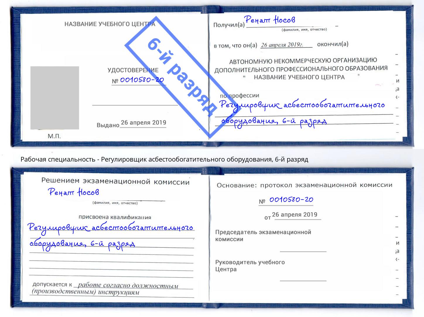 корочка 6-й разряд Регулировщик асбестообогатительного оборудования Омск