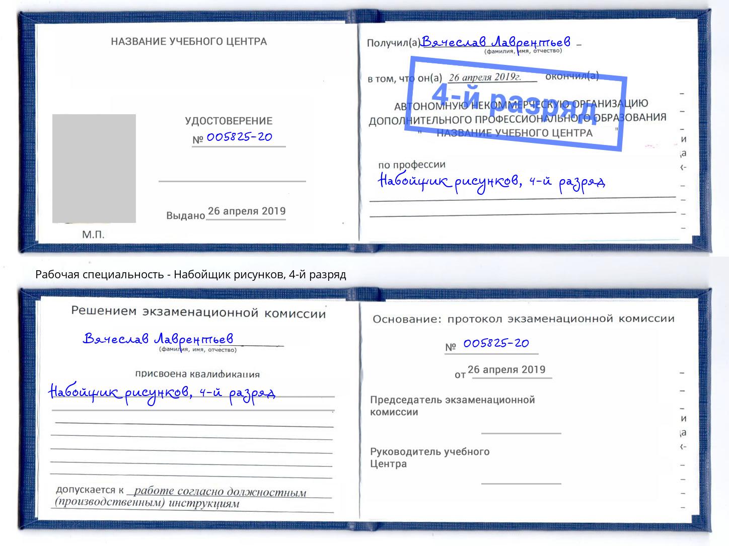 корочка 4-й разряд Набойщик рисунков Омск