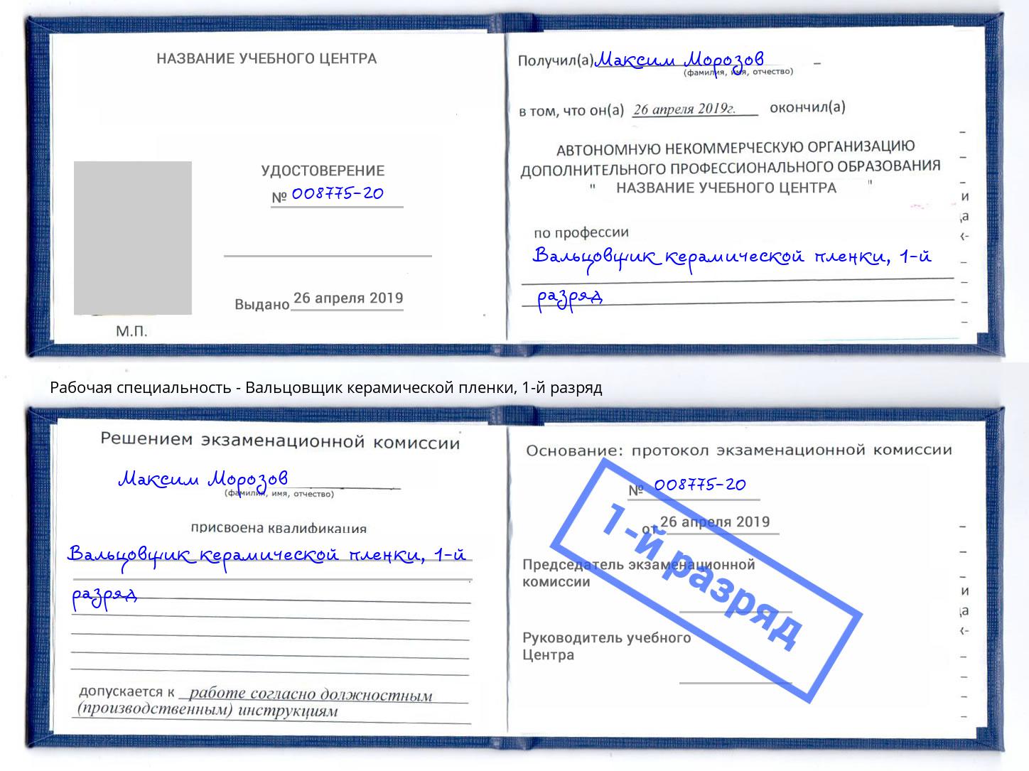 корочка 1-й разряд Вальцовщик керамической пленки Омск