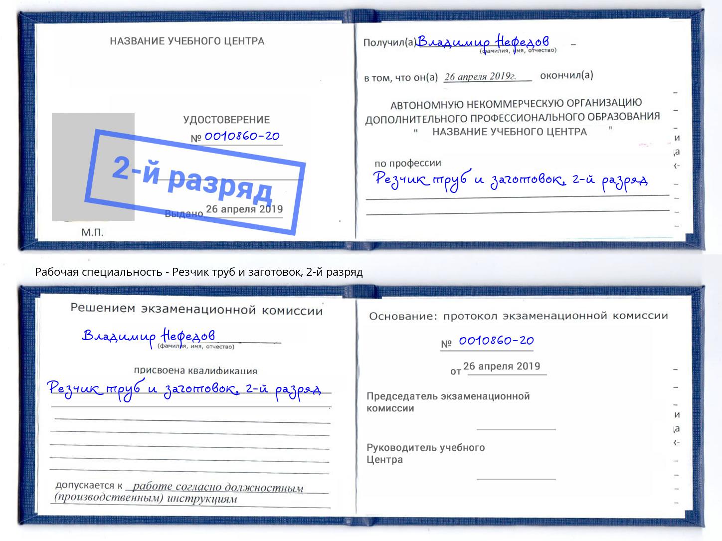 корочка 2-й разряд Резчик труб и заготовок Омск