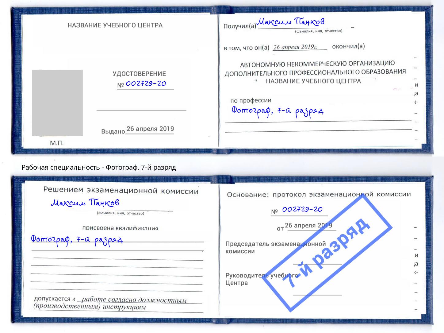 корочка 7-й разряд Фотограф Омск