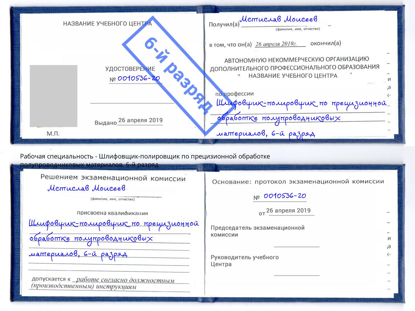 корочка 6-й разряд Шлифовщик-полировщик по прецизионной обработке полупроводниковых материалов Омск