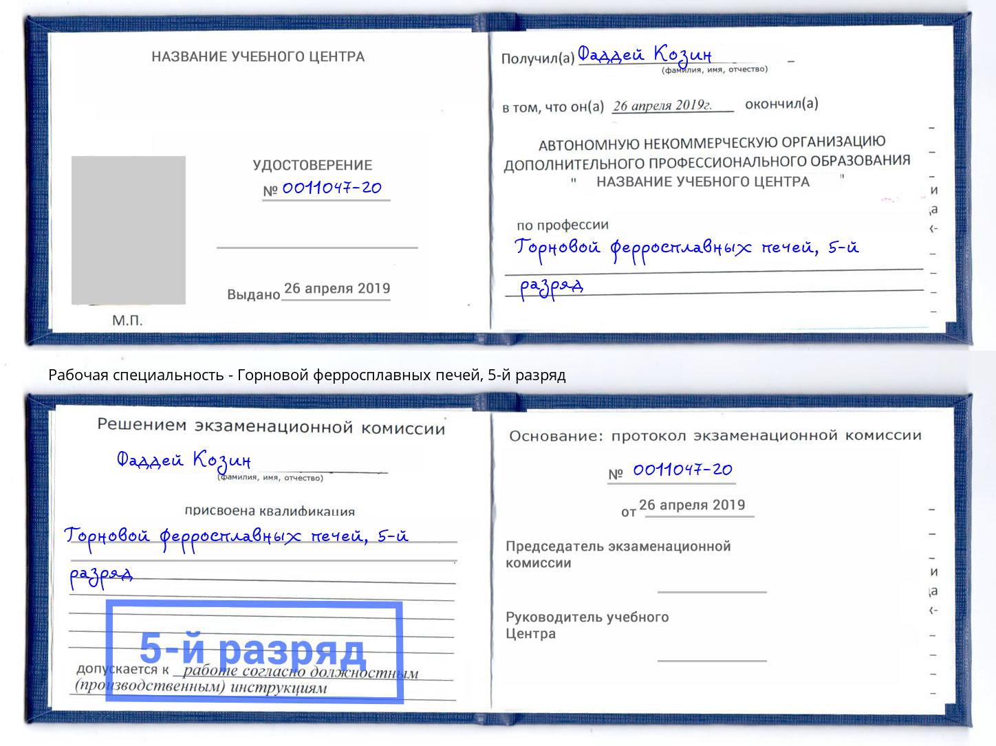 корочка 5-й разряд Горновой ферросплавных печей Омск