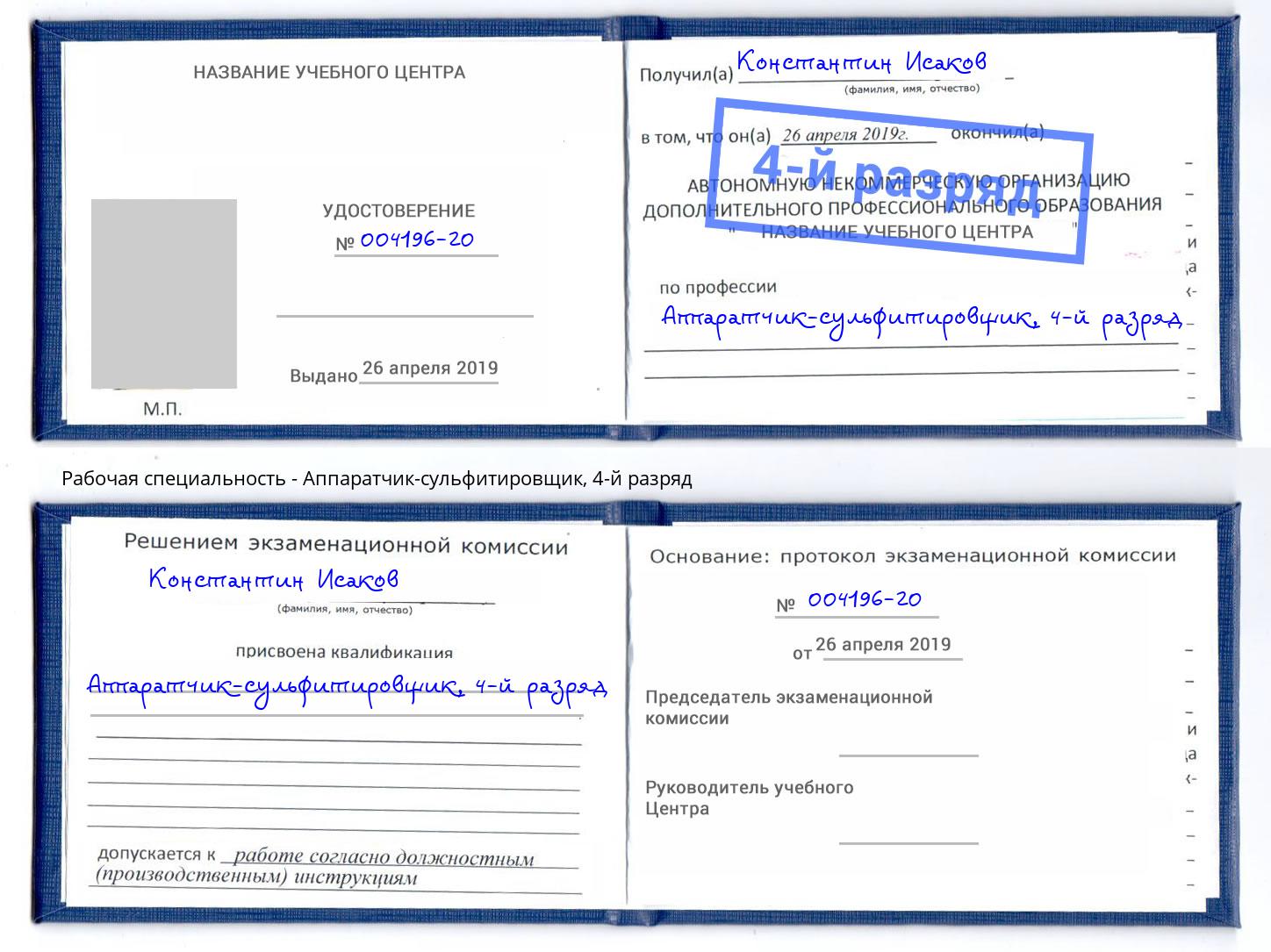корочка 4-й разряд Аппаратчик-сульфитировщик Омск