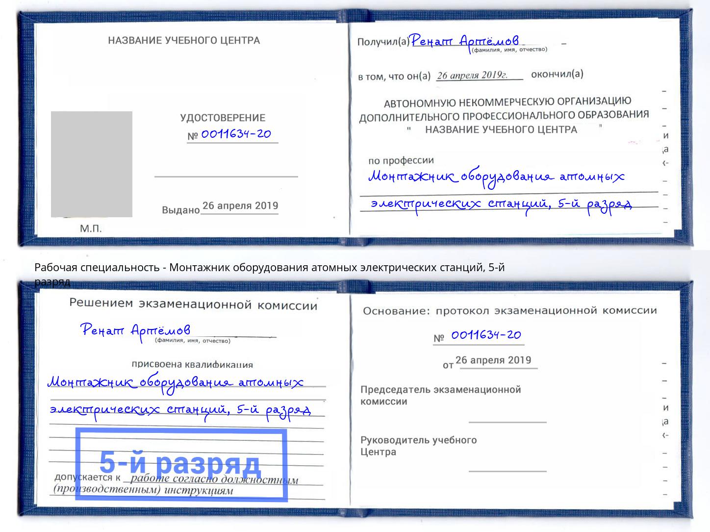 корочка 5-й разряд Монтажник оборудования атомных электрических станций Омск