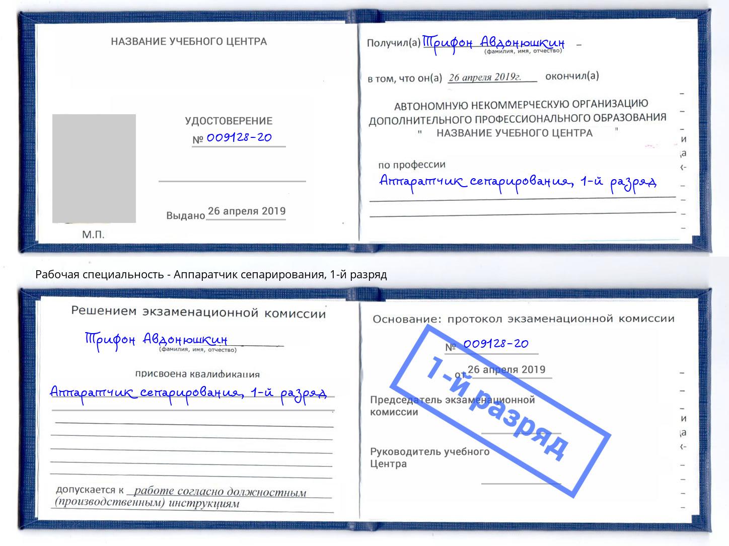 корочка 1-й разряд Аппаратчик сепарирования Омск