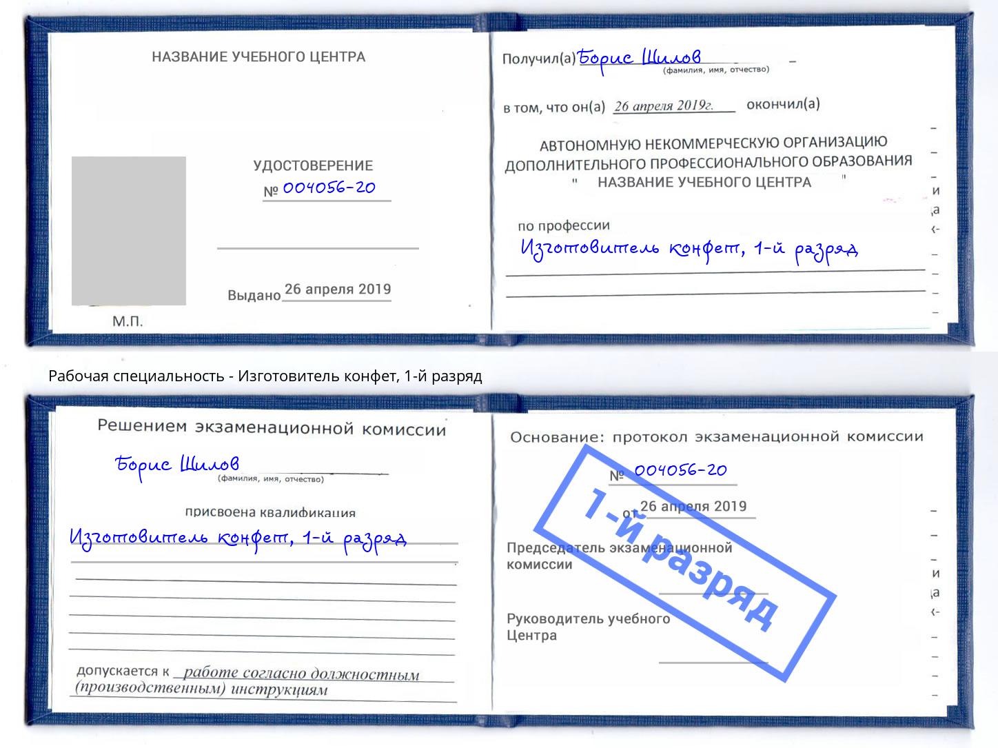 корочка 1-й разряд Изготовитель конфет Омск