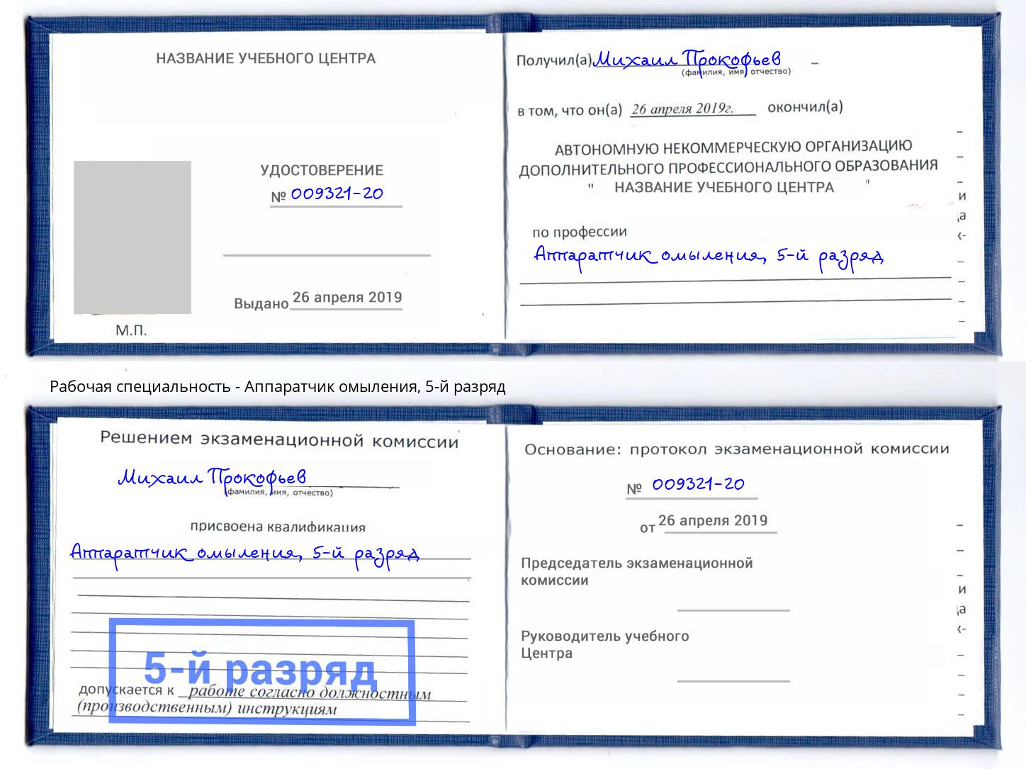 корочка 5-й разряд Аппаратчик омыления Омск
