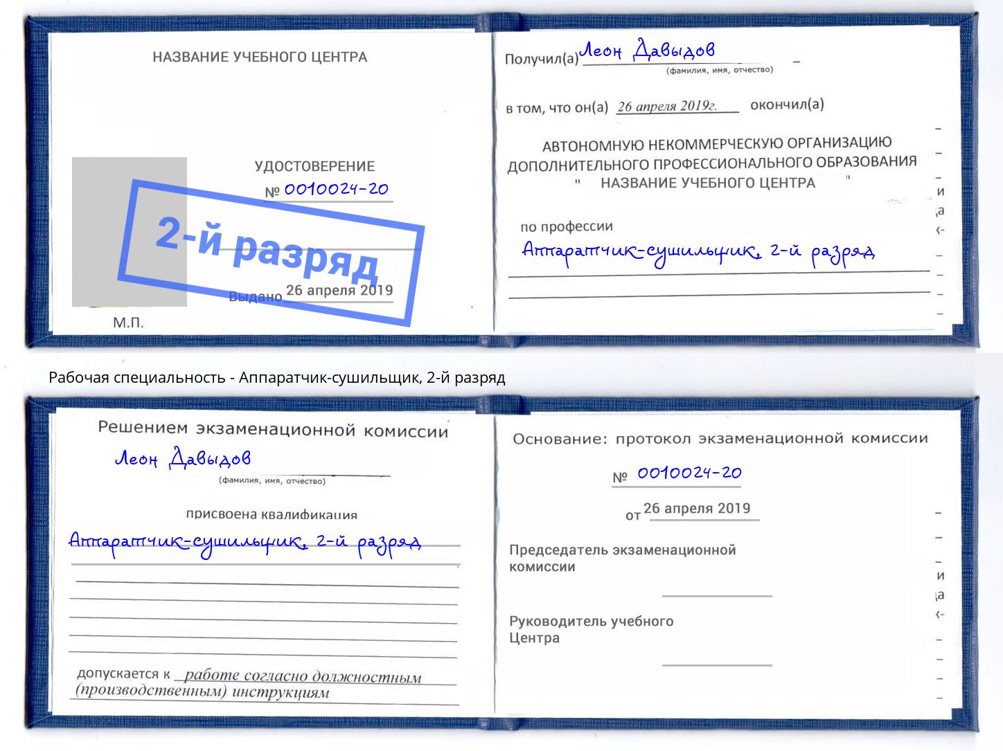 корочка 2-й разряд Аппаратчик-сушильщик Омск