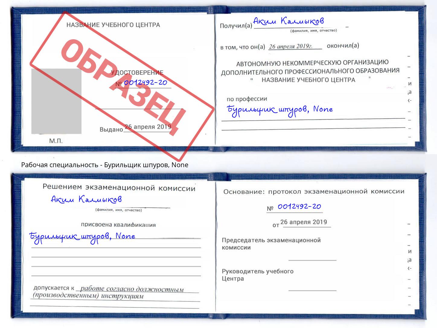 корочка None Бурильщик шпуров Омск