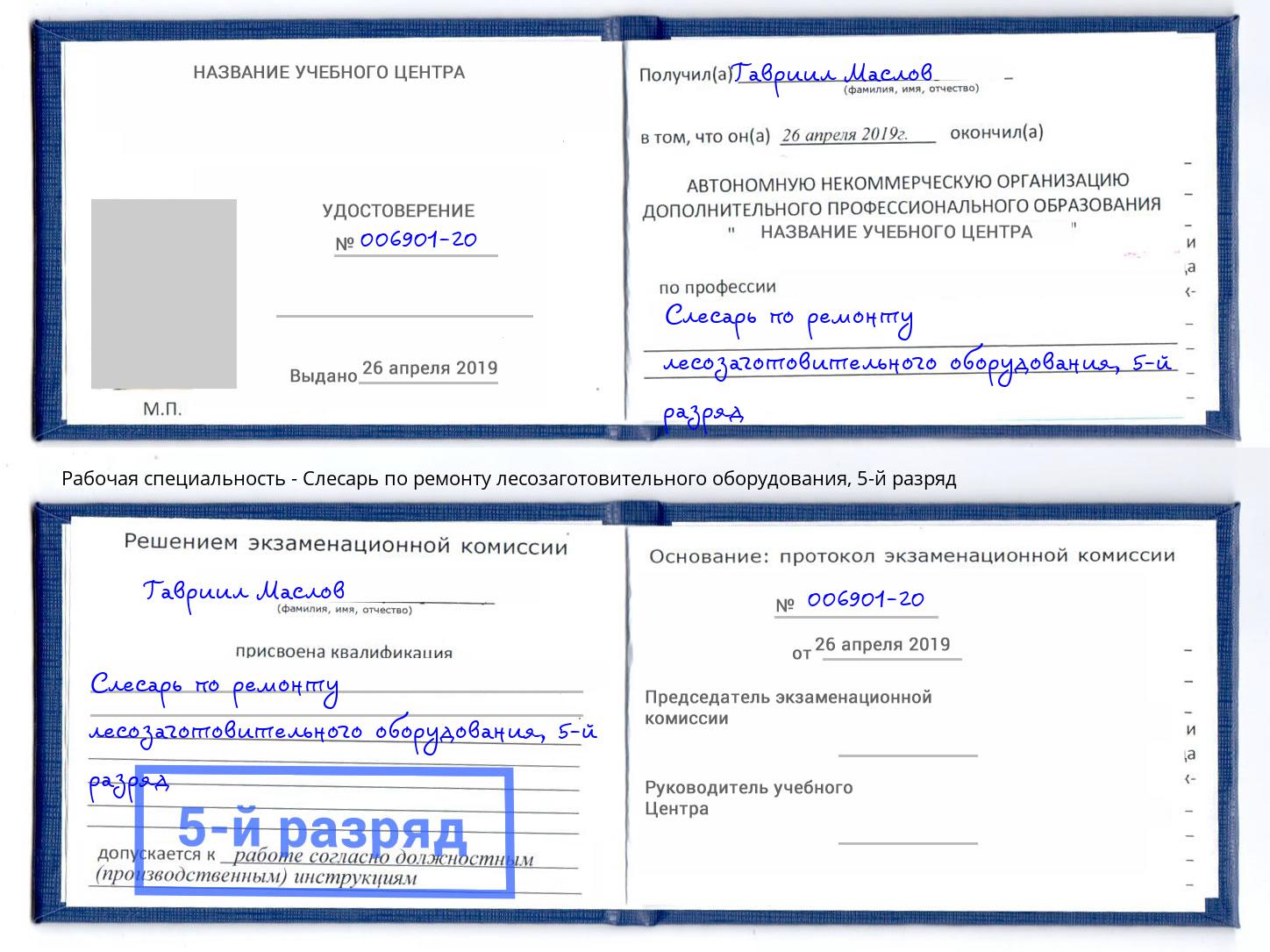 корочка 5-й разряд Слесарь по ремонту лесозаготовительного оборудования Омск