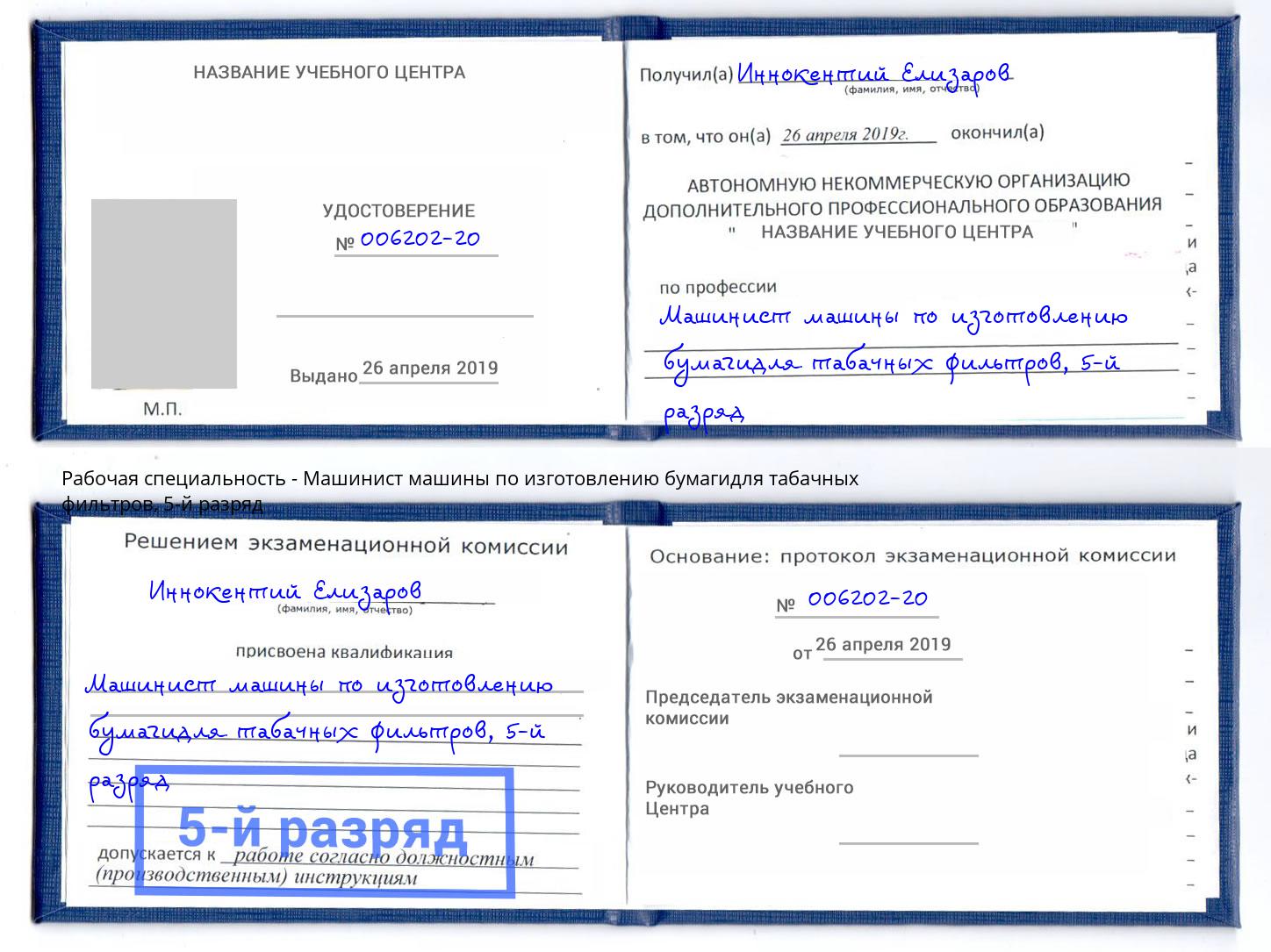 корочка 5-й разряд Машинист машины по изготовлению бумагидля табачных фильтров Омск