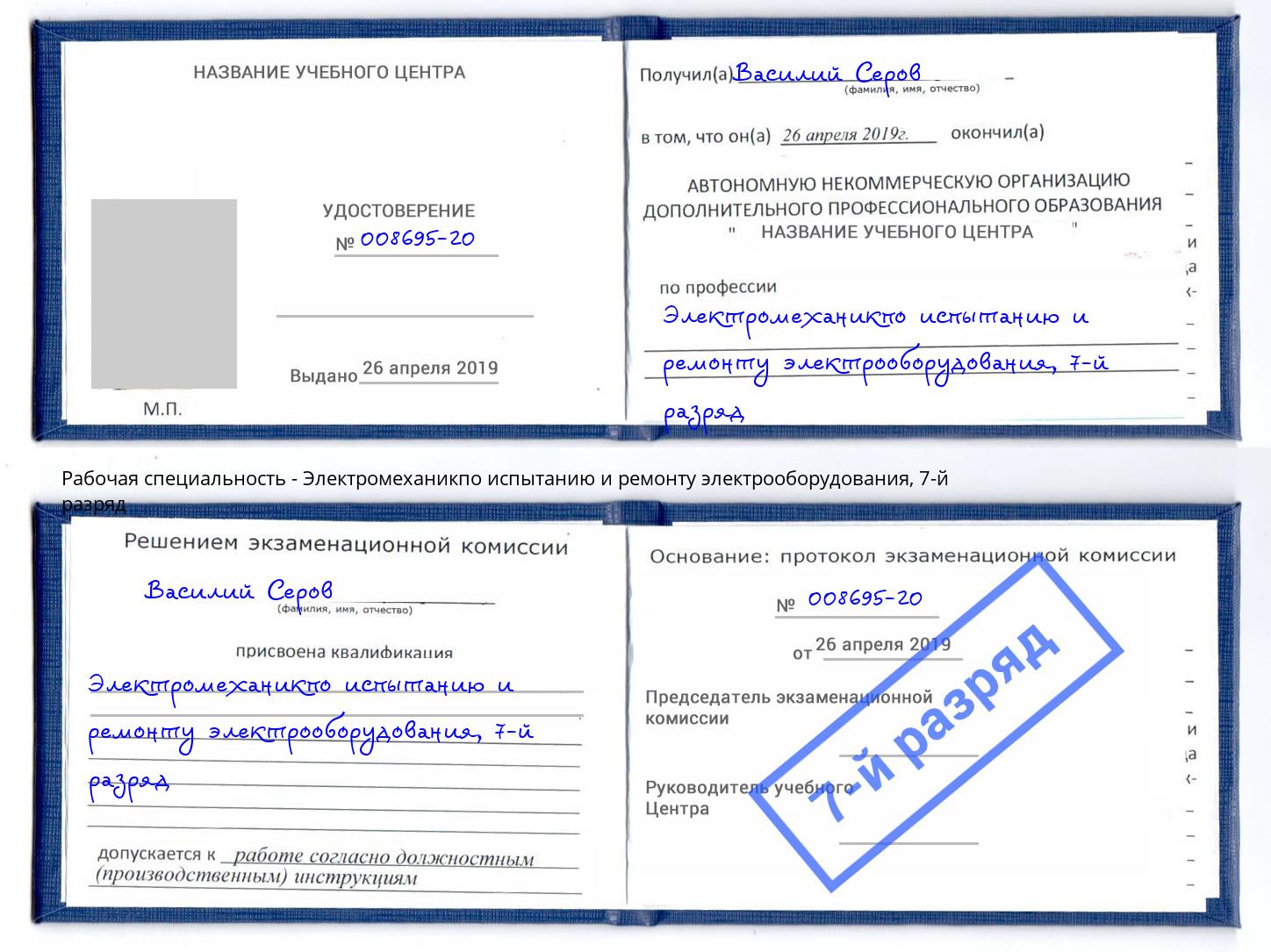 корочка 7-й разряд Электромеханикпо испытанию и ремонту электрооборудования Омск