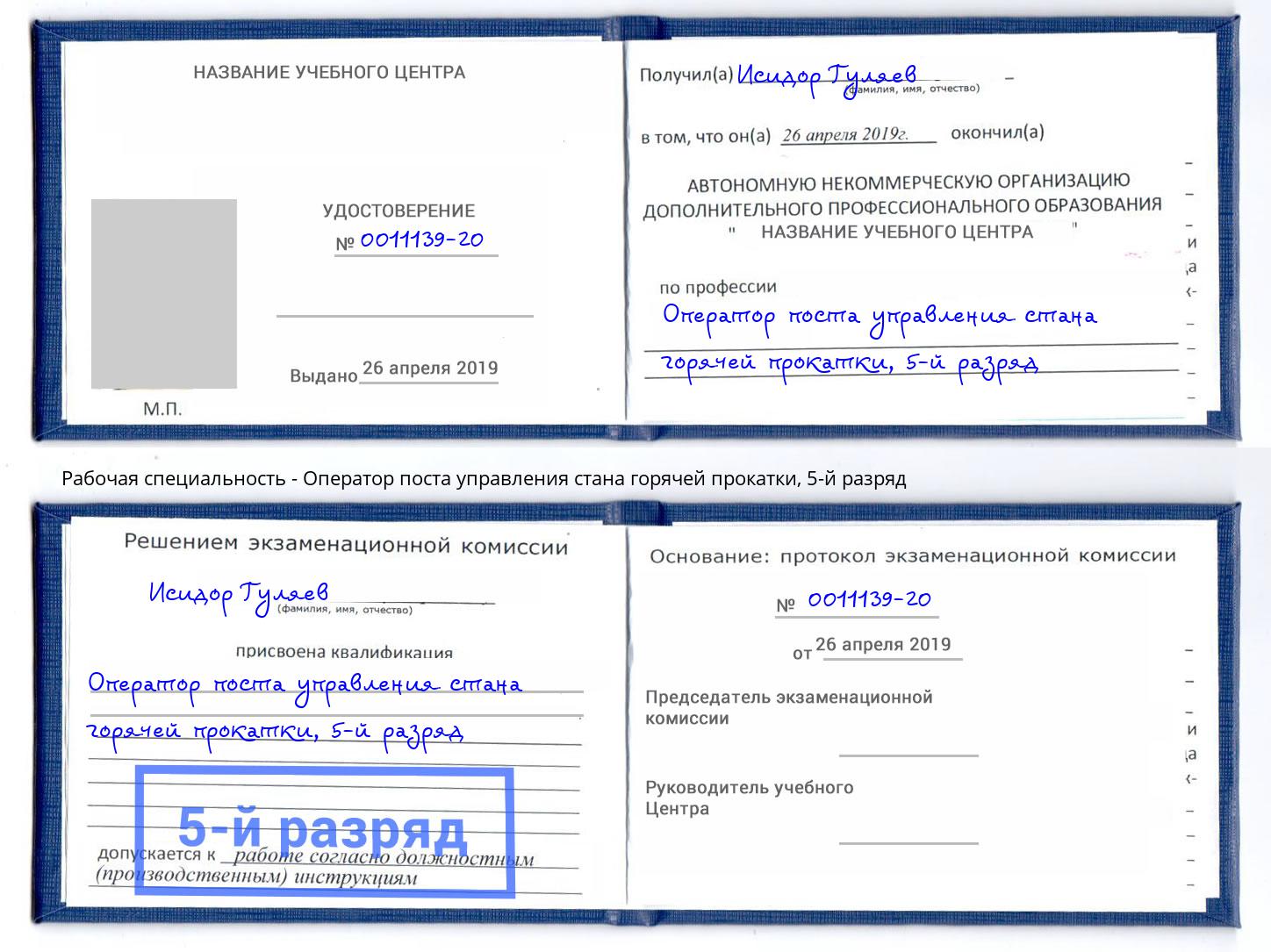 корочка 5-й разряд Оператор поста управления стана горячей прокатки Омск