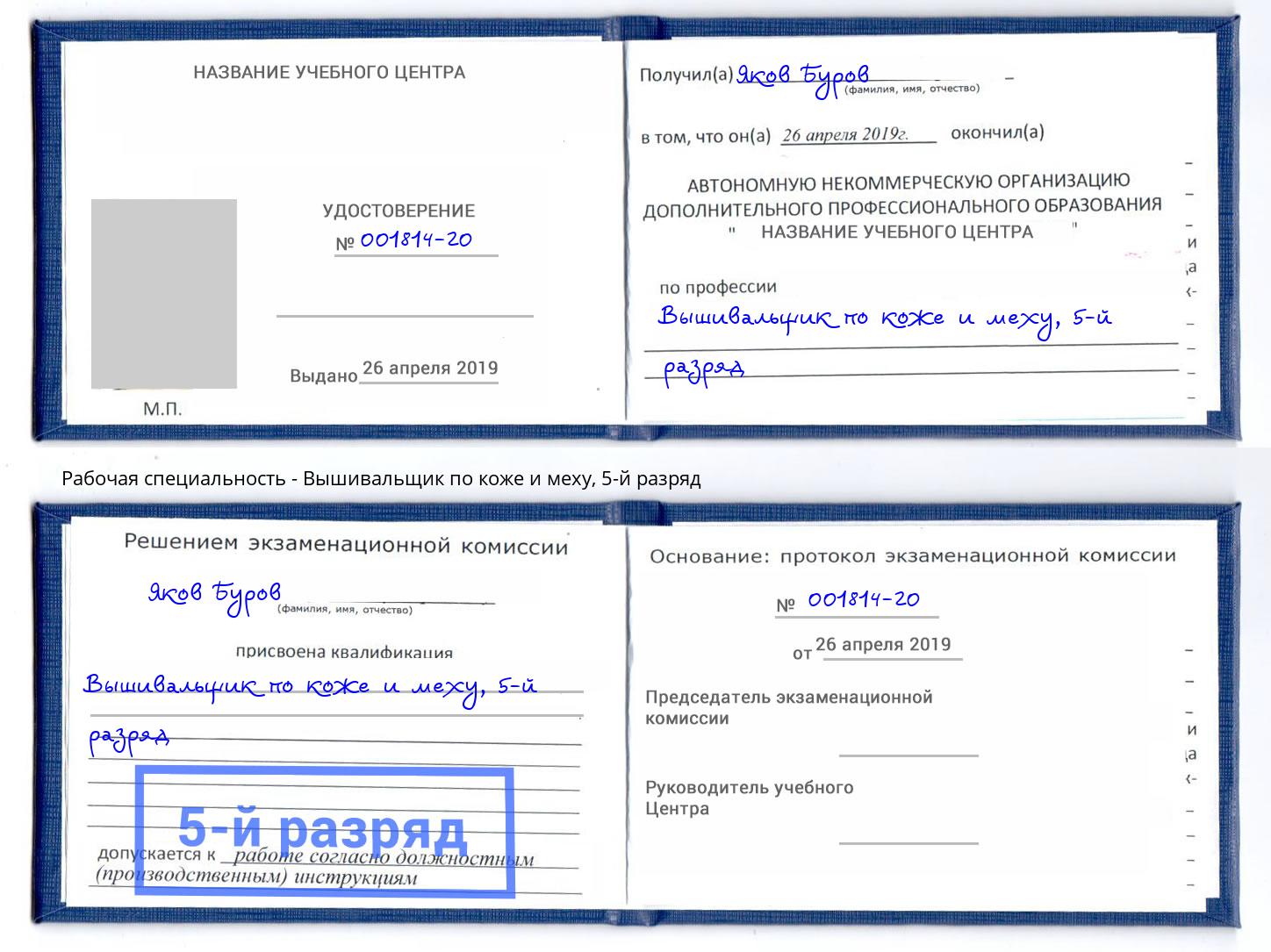 корочка 5-й разряд Вышивальщик по коже и меху Омск