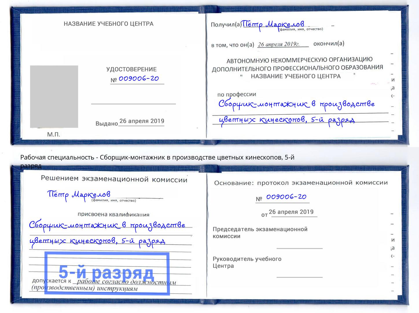 корочка 5-й разряд Сборщик-монтажник в производстве цветных кинескопов Омск